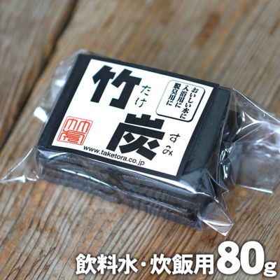 【飲料水、炊飯用】最高級竹炭（平炭）80g