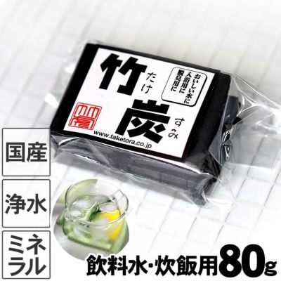 昔ながらの土窯づくり<br>熟練竹炭職人が高温で焼き上げた<br>【飲料水、炊飯用】最高級竹炭（平炭）80g