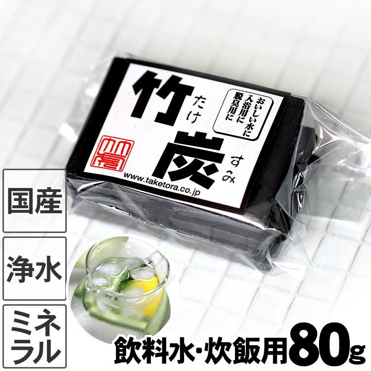 【飲料水、炊飯用】最高級竹炭（平炭）