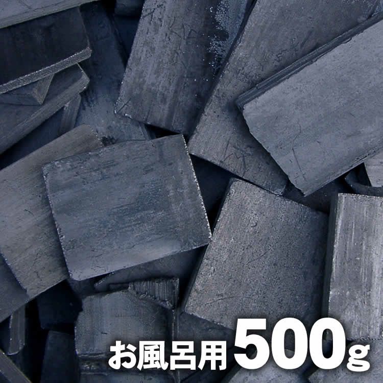 【お風呂用】最高級竹炭（500g）