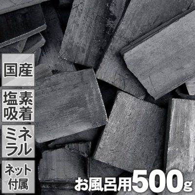 昔ながらの土窯づくり<br>熟練竹炭職人が高温で焼き上げた<br>【お風呂用】最高級竹炭（500g）