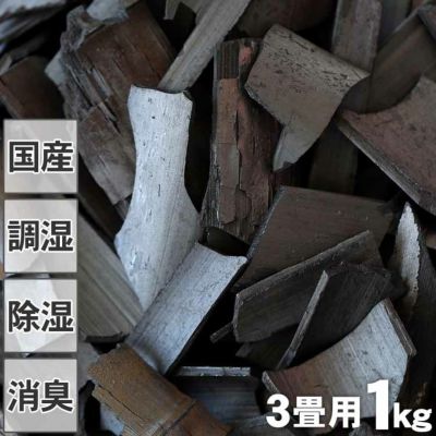 竹炭（バラ）1kg