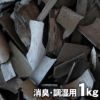 竹炭（バラ）1kg