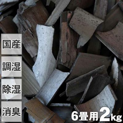 【消臭・調湿用】<br> 土窯づくりの低温窯で焼き上げた<br> 消臭効果に優れた竹炭（バラ）<br>2kg/6畳用