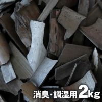 竹炭（バラ）2kg