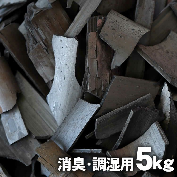 竹炭（バラ）5kg