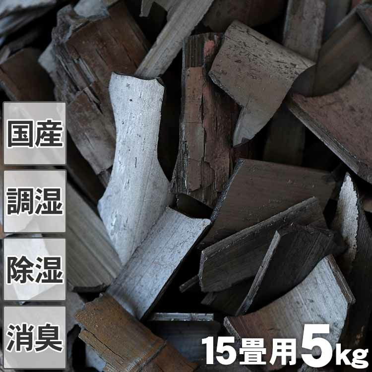 消臭・調湿用】竹炭（バラ）5kg/15畳用