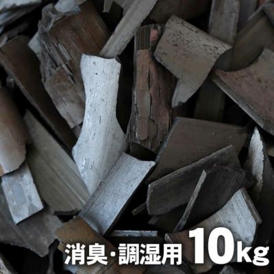 【消臭・調湿用竹炭】土窯づくりの竹炭（バラ）10kg/30畳用
