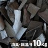 竹炭（バラ）10kg