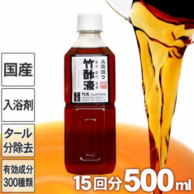 【約15回分】<br>安心の竹酢液（ちくさくえき）500ml<br>ぽかぽかお風呂の入浴剤<br>肌荒れ、アトピー、敏感肌、赤ちゃんにも<br>竹炭職人が国産竹材を使い<br>土窯作り排煙口の温度で<br>80～150℃の温度帯でのみ採