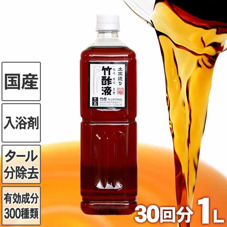 約15回分 ぽかぽかお風呂 安心の竹酢液 ちくさくえき 500ml 虎斑竹専門店 竹虎