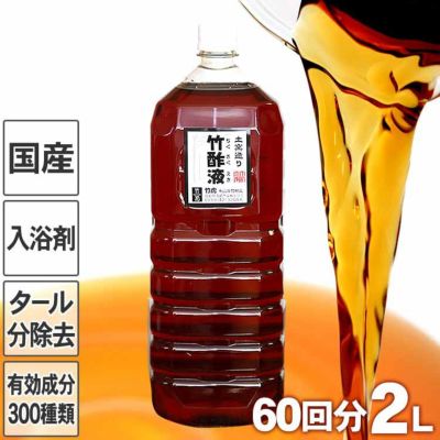 安心の竹酢液 ちくさくえき 2l