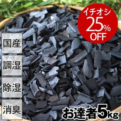 【消臭・調湿】お達者クラブの竹炭（バラ）5kg<br>竹炭（バラ）通常価格の25％OFF！<br>竹虎最安値でイチオシのお買い得<br>タップリ入って家中のニオイ対策<br>湿気対策に使える