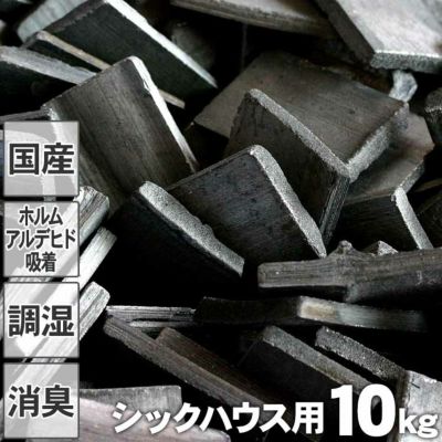 昔ながらの土窯づくり<br>熟練竹炭職人が高温で焼き上げた<br>シックハウス用最高級置き竹炭10kg入り