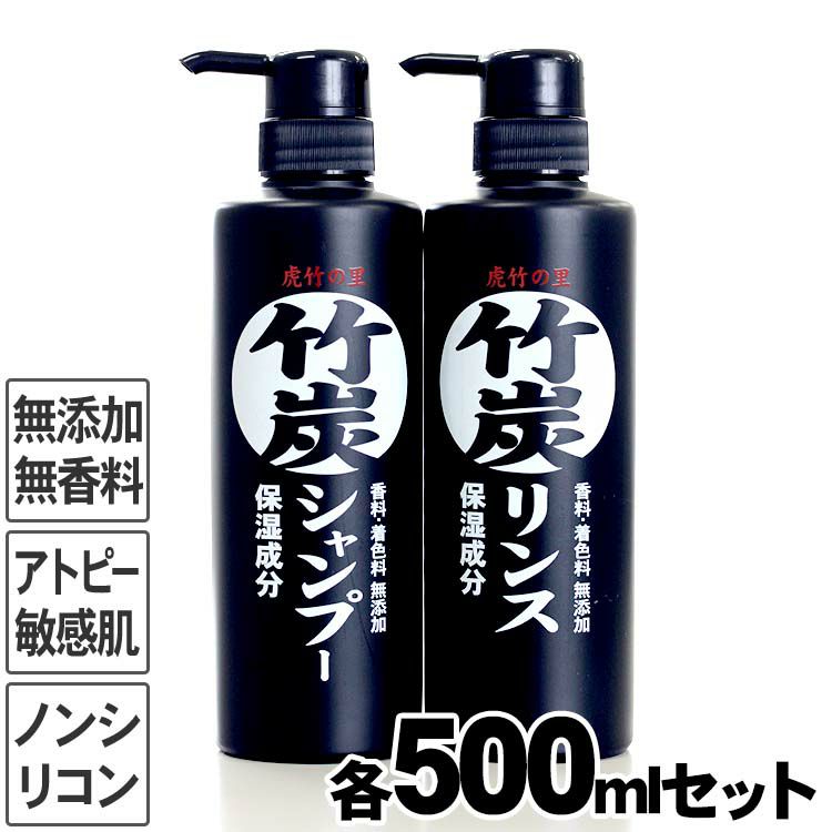 合成界面活性剤は不使用無香料で 環境に優しいノンシリコン石鹸シャンプー 虎竹の里 竹炭シャンプー 竹炭リンスセット 各500ml 虎斑竹専門店 竹虎