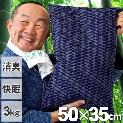 最高級竹炭粒がタップリ3kg入り<br>快眠の竹炭まくら