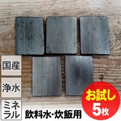 ＜５枚セットのお試し購入＞<br>水道水が、こんなに美味しい！<br>ワンランク上のお米になる！<br>土窯づくりの飲料水・炊飯用竹炭