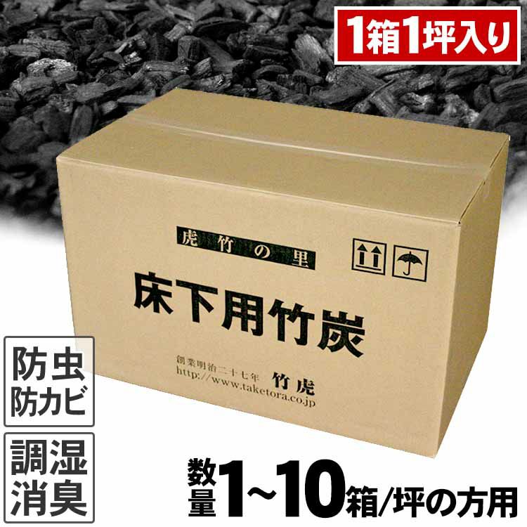 1 10坪の方用 住宅床下用竹炭1箱に1坪分入り