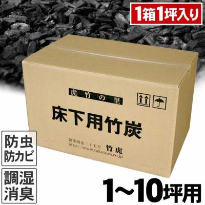 【1～10坪の方用】<br>住宅床下用竹炭<br>1箱に1坪分入り