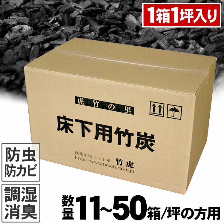 【11～50坪の方用】住宅床下用竹炭1箱に1坪分入り