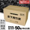 【11～50坪の方用】住宅床下用竹炭1箱に1坪分入り