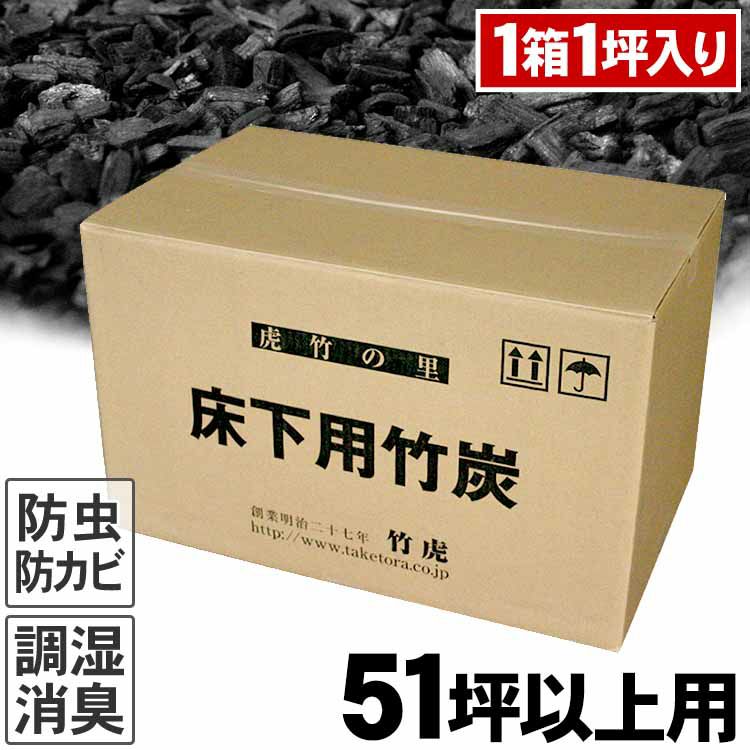 【51坪以上の方用】住宅床下用竹炭1箱に1坪分入り