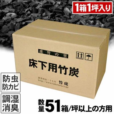 【51坪以上の方用】住宅床下用竹炭1箱に1坪分入り