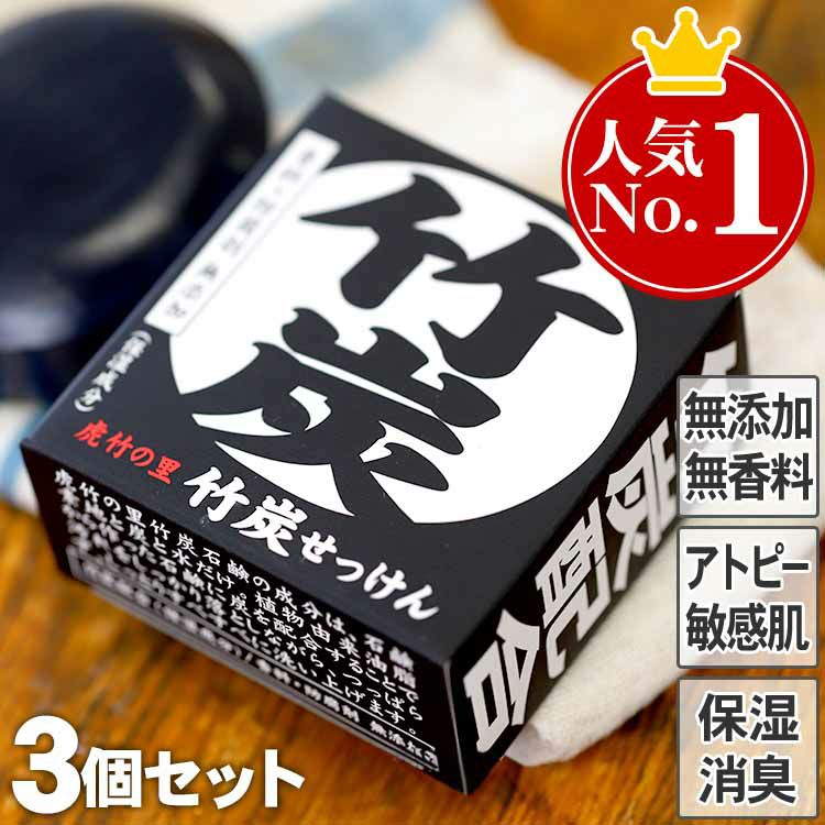 虎竹の里　竹炭石鹸（100g）３個セット