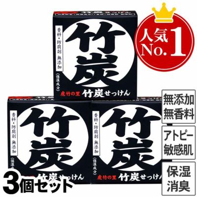 虎竹の里　竹炭石鹸（100g）3個セット<br>国産・日本製の無添加石けん<br>アトピー、敏感肌、乾燥肌にも優しい<br>洗顔、ボディ、加齢臭、<br>消臭に無香料のデオドランド<br>竹炭パワーでしっとり洗いあげます