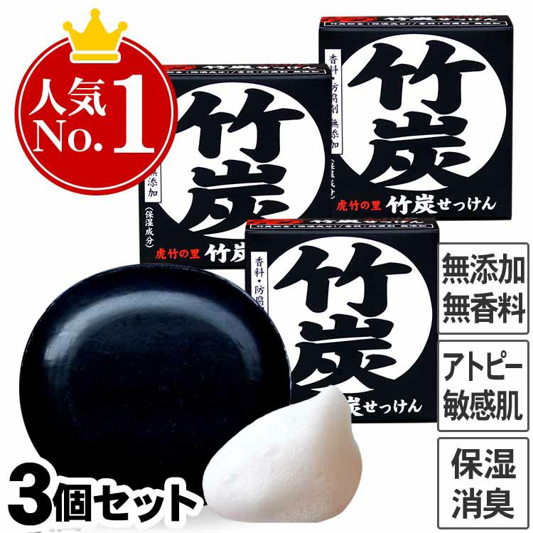 虎竹の里　竹炭石鹸（100g）３個セット