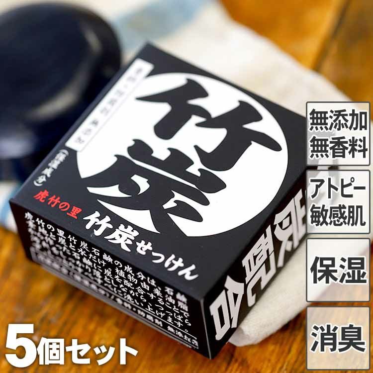 虎竹の里　竹炭石鹸（100g）５個セット