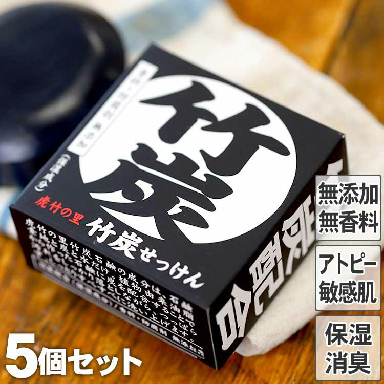 虎竹の里　竹炭石鹸（100g）５個セット