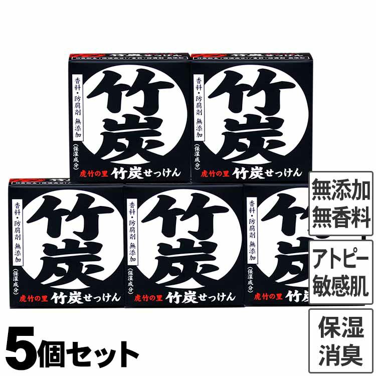 虎竹の里　竹炭石鹸（100g）５個セット