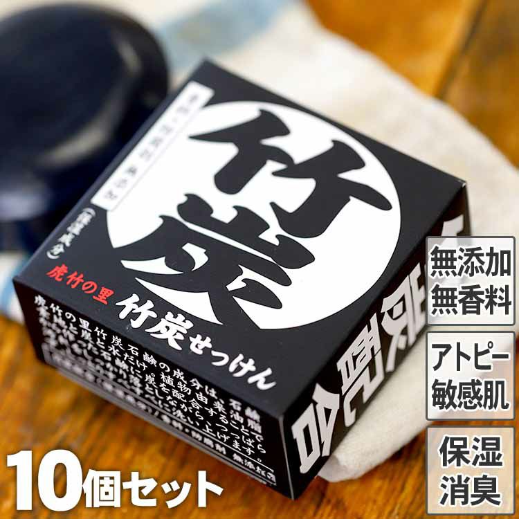 虎竹の里　竹炭石鹸（100g）１０個セット