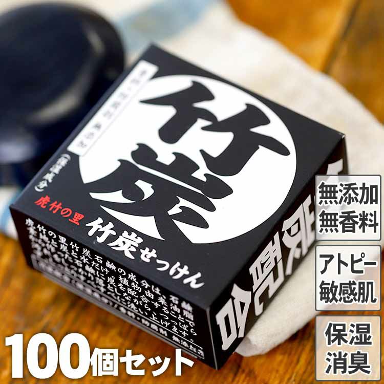 虎竹の里　竹炭石鹸（100g）１００個セット