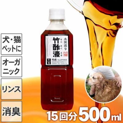 【ペットにも】<br>安心の竹酢液（ちくさくえき）500ml<br>日本製・国産で犬や猫にも安全な<br>オーガニックコンディショナー（リンス）<br>毛並みツヤツヤで<br>イヤなにおいも消臭