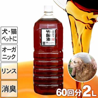 【ペットにも】<br>安心の竹酢液（ちくさくえき）2L<br>日本製・国産で犬や猫にも安全な<br>オーガニックコンディショナー（リンス）<br>毛並みツヤツヤで<br>イヤなにおいも消臭