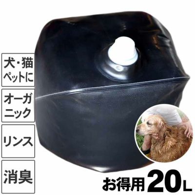 【ペットにも】<br>安心の竹酢液お得用（ちくさくえき）20L<br>警察犬訓練所<br>大型犬ブリーダーの方にもオススメ<br>日本製・国産で犬や猫にも安全な<br>オーガニックコンディショナー（リンス）<br>毛並みツヤツ