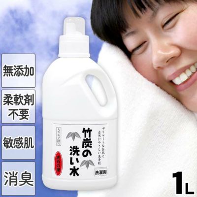 竹炭の洗い水　1リットル<br>天然成分100％の安心<br>竹炭から生まれた<br>お肌にやさしい無添加洗濯洗剤<br>柔軟剤不要、すすぎ1回でOK<br>お洒落着洗い、花粉対策にも<br>部屋干しでもにおわない