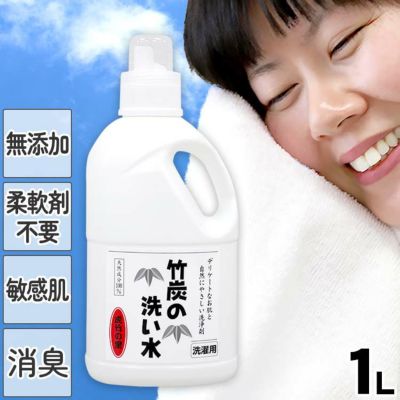 竹炭の洗い水 1リットル<br>天然成分100％の国産竹炭から生まれた<br>お肌にやさしい無添加・無香料の洗濯洗剤<br>すすぎ1回でOK<br>消臭効果で部屋干しでもにおわない<br>柔軟剤不要