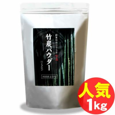 竹炭パウダー（15ミクロン）1kg