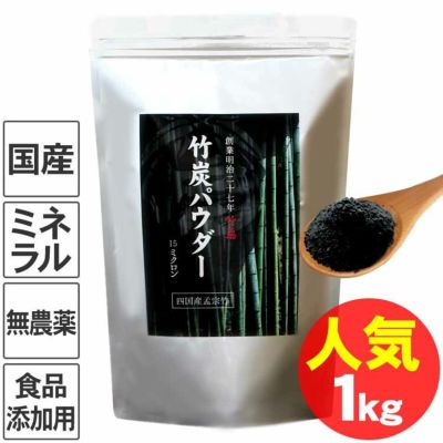 創業明治27年日本の竹専門メーカー竹虎竹炭パウダー 15ミクロン 1kg四国産孟宗竹使用 無味無臭の活性炭 チャコールクレンズを美容健康 ダイエット食品添加用竹炭微粉末でデトックス 虎斑竹専門店 竹虎