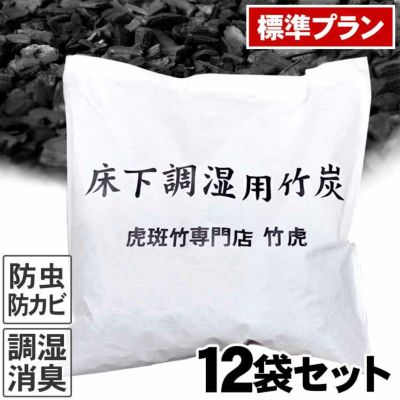 【標準プラン】不織布入り床下用竹炭<br>1坪当たり12袋セット（約96リットル）