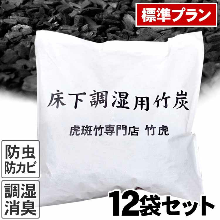 標準プラン】不織布入り床下用竹炭1坪当たり12袋セット（約96リットル