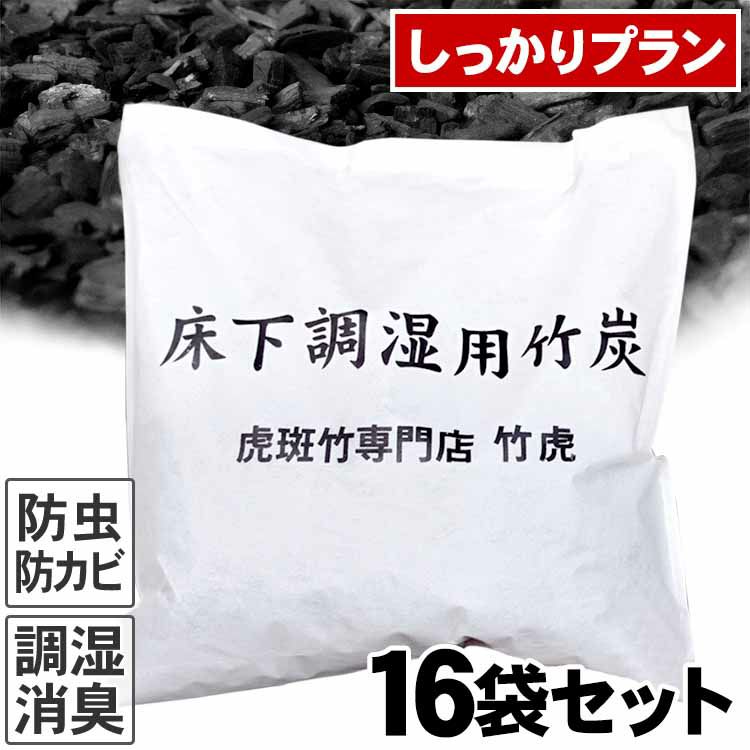 不織布入り床下用竹炭1坪当たり16袋セット(約128リットル 不織布入り床下用竹炭1坪当たり16袋セット(約128リットル