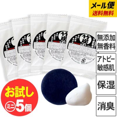 お試し送料無料【メール便でお届け】<br>土窯づくりの最高級竹炭を使い<br>新開発の薬用竹炭で作りました<br>おひとり様につき数量6個まで<br>虎竹の里 ミニ竹炭石鹸（10g）５個セット