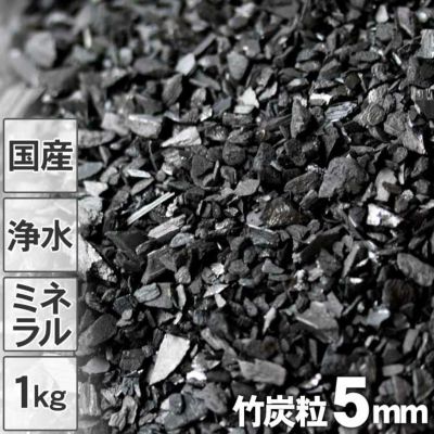 【国産】昔ながらの土窯づくり<br>熟練竹炭職人が高温で焼き上げた<br>【浄水用】最高級竹炭粒<br>（5mm）1kg入り