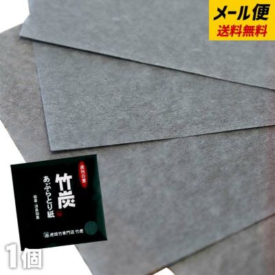 送料無料【メール便でお届け】<br>竹炭あぶらとり紙