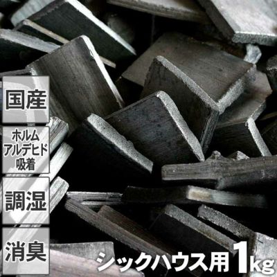 昔ながらの土窯づくり<br>熟練竹炭職人が高温で焼き上げた<br>シックハウス用最高級置き竹炭1kg入り