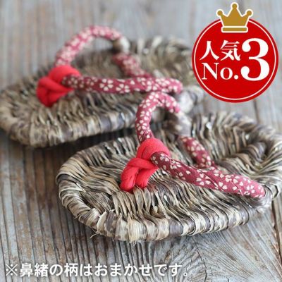【国産】<br>熟練の職人が地元産竹皮を使い<br>日本伝統の技で編み上げた<br>足半（あしなか）ぞうり 14cm